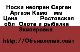 Носки неопрен Сарган Аргази Камо 9 мм › Цена ­ 1 800 - Ростовская обл. Охота и рыбалка » Экипировка   